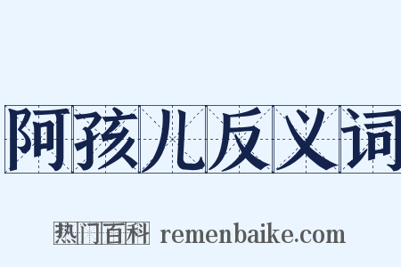 阿孩儿反义词是什么意思的图片